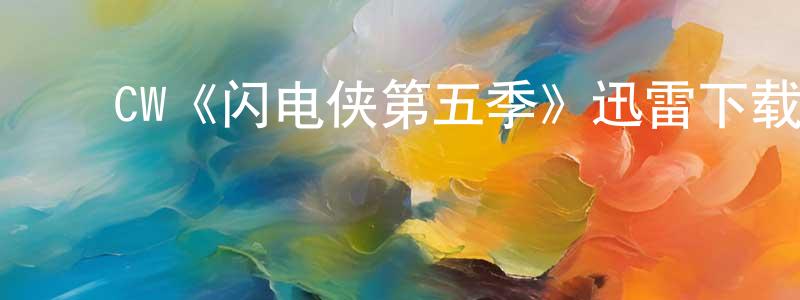﻿CW《闪电侠第五季》迅雷下载/在线观看/百度云-魔幻/科幻-美剧天堂 ﻿陈士章的blog